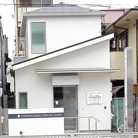 田中ファミリー歯科、クリニック外観